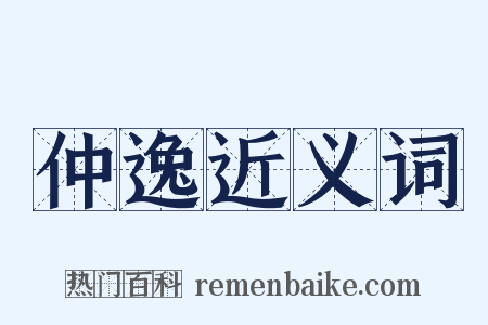 仲逸近义词是什么意思的图片